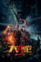 Nonton film Snake 5: Monster City (2026) - Pusatmovie21